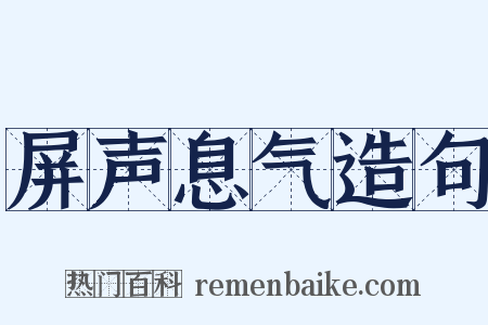 屏声息气造句是什么意思的图片